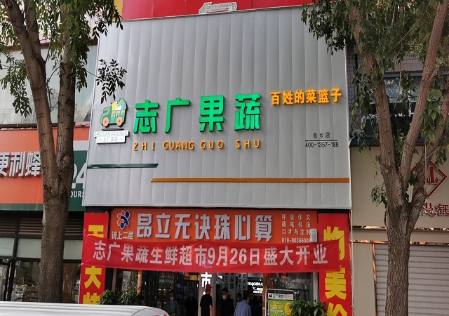 志广黄瓜视频app网站入口335号良乡店、336号南朗店盛大开业