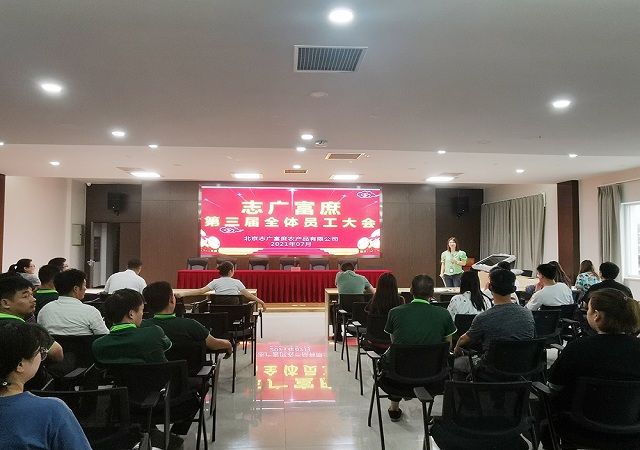 志广91黄瓜视频召开第三届员工大会——改革再迈新征程